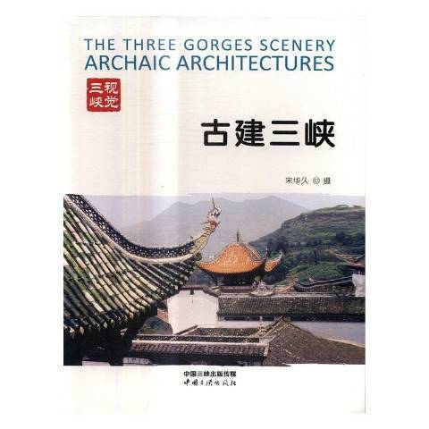 古建三峽 古建三峽