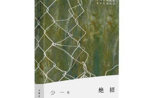 絕招(2019年作家出版社出版的圖書) 絕招(2019年作家出版社出版的圖書)