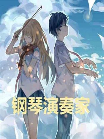 鋼琴演奏家 鋼琴演奏家