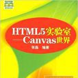 HTML5實驗室:Canvas世界 HTML5實驗室:Canvas世界