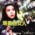 塔里的女人(1967年出品電影) 塔里的女人(1967年出品電影)