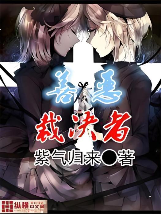 善惡裁決者 善惡裁決者