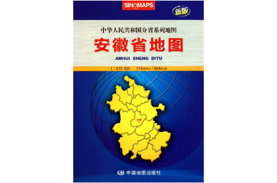 安徽省地圖/中華人民共和國省自治區直轄市系列地圖