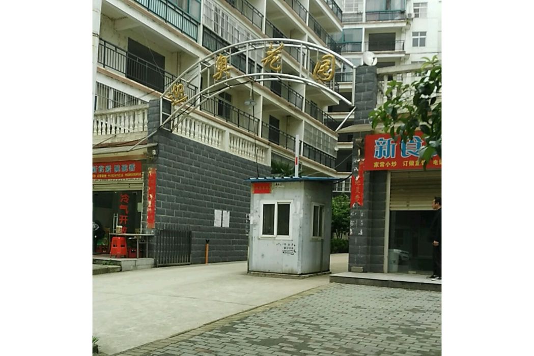 迎奧花園 迎奧花園