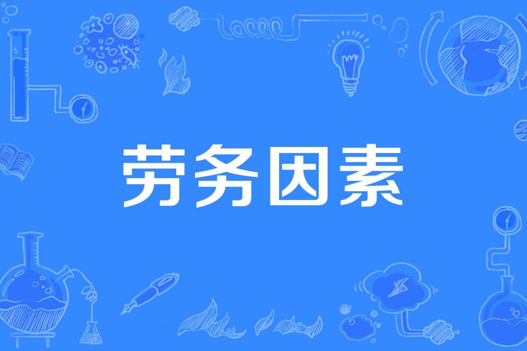 勞務因素 勞務因素
