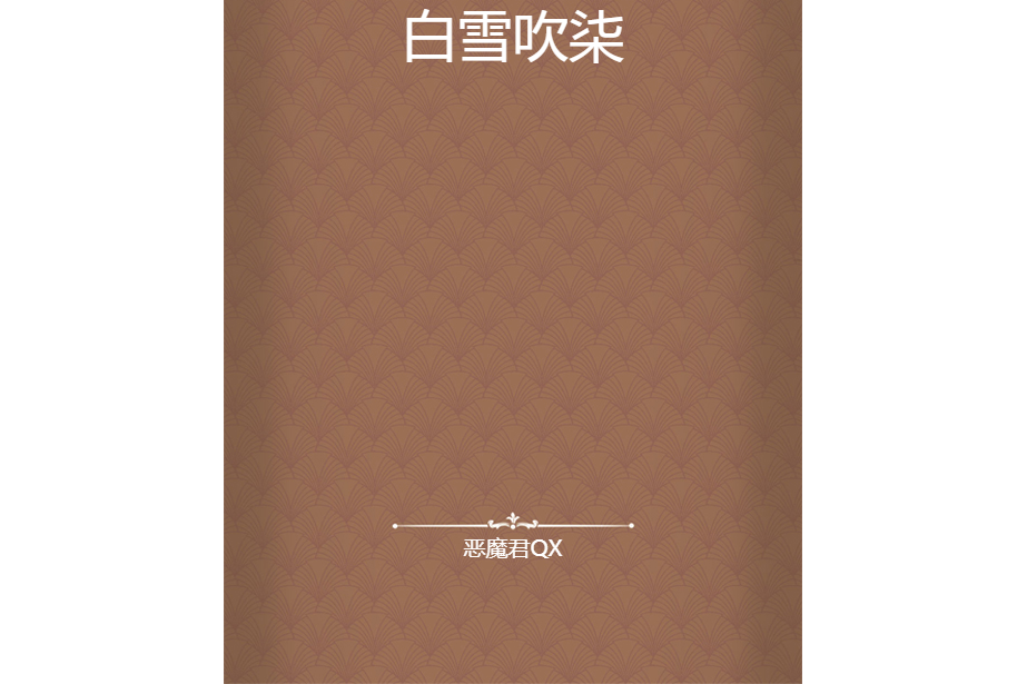 白雪吹柒 白雪吹柒