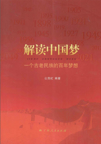 解讀中國夢一個古老民族的百年夢想