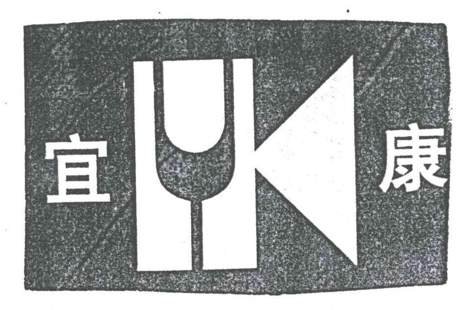 宜康鐵路 宜康鐵路