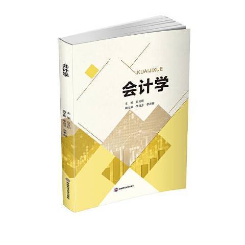 會計學(2020年西南財經大學出版社出版的圖書) 會計學(2020年西南財經大學出版社出版的圖書)