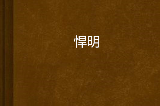 悍明 悍明