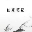 仙家筆記 仙家筆記