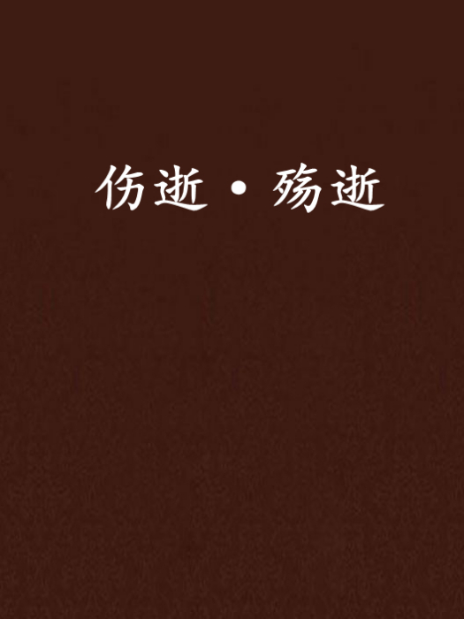 傷逝·殤逝
