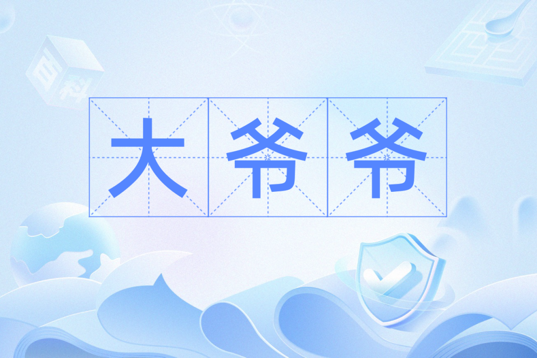 大爺爺 大爺爺