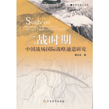二戰時期中國戰場國際戰略通道研究