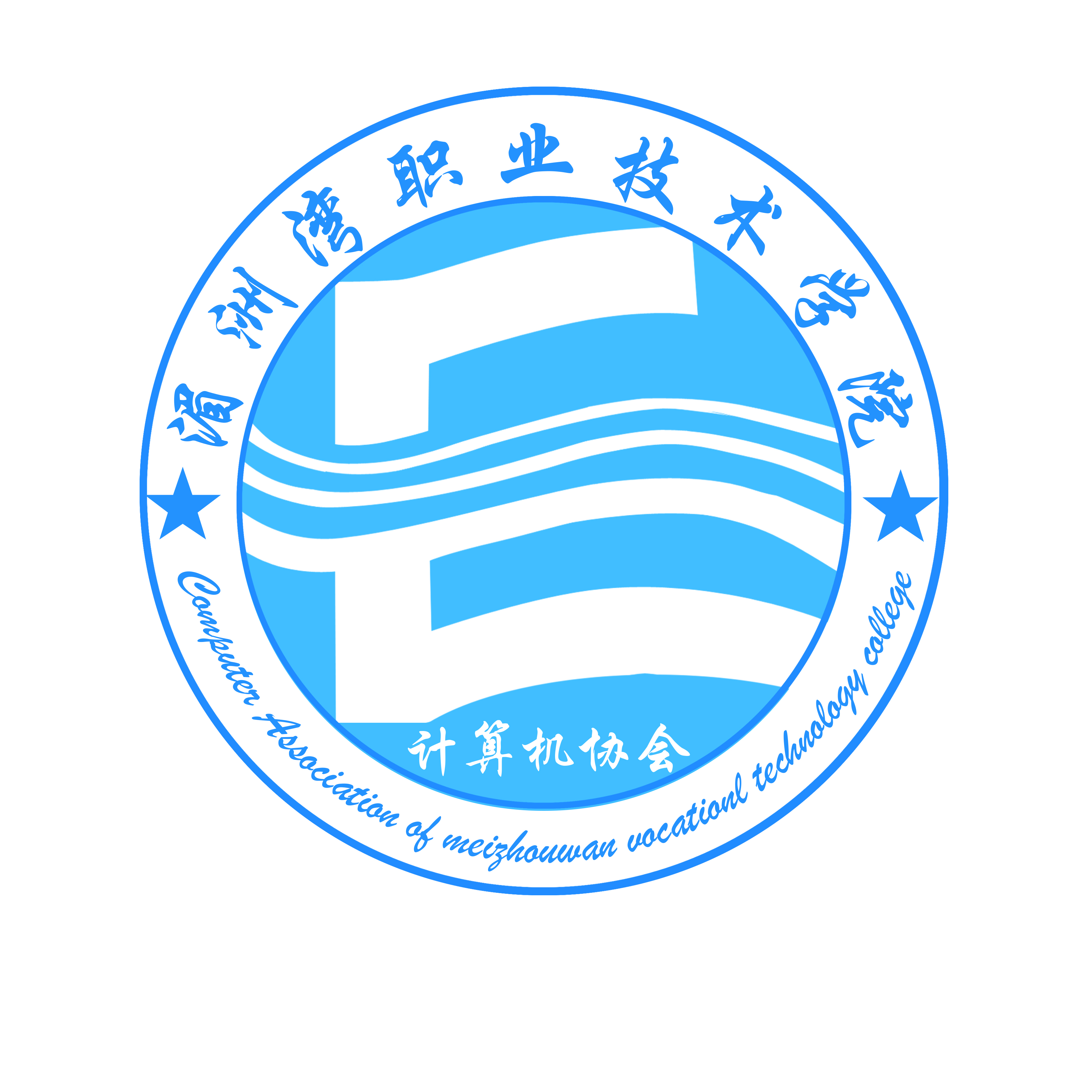 湄洲灣職業技術學院計算機協會