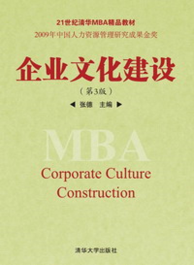 企業文化建設（第3版）
