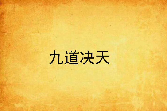 九道決天 九道決天