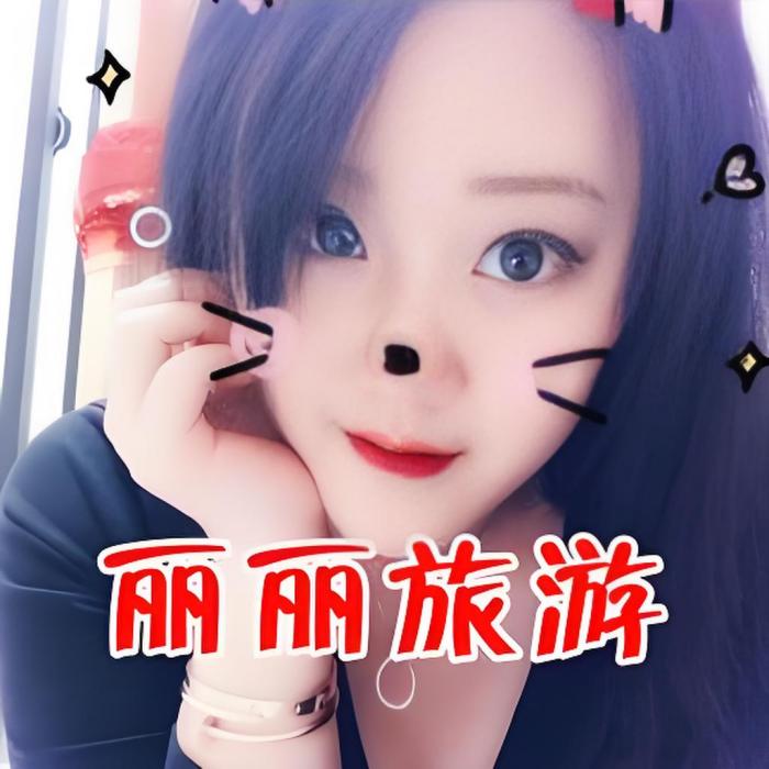麗麗旅行 麗麗旅行