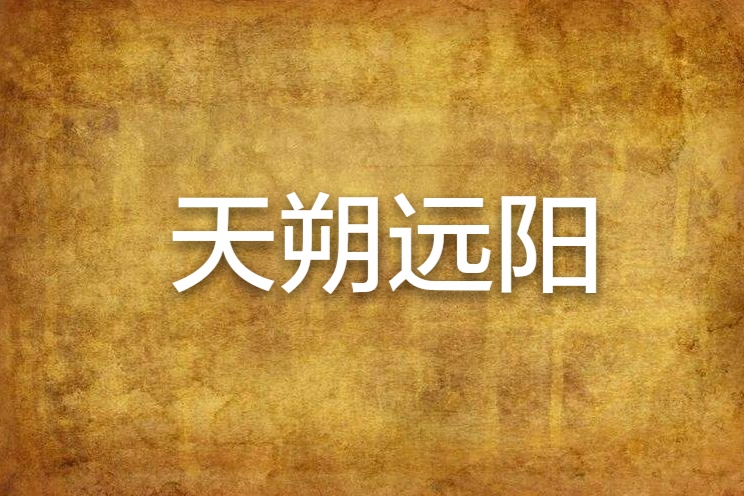 天朔遠陽
