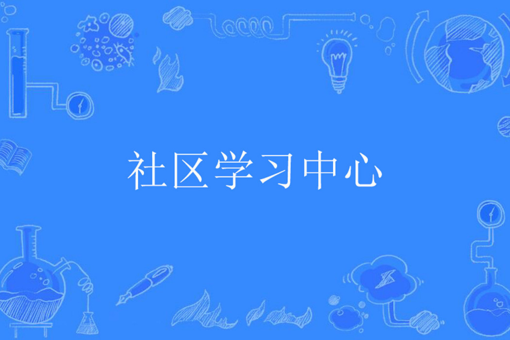 社區學習中心 社區學習中心