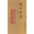 張燈鐵筆 張燈鐵筆