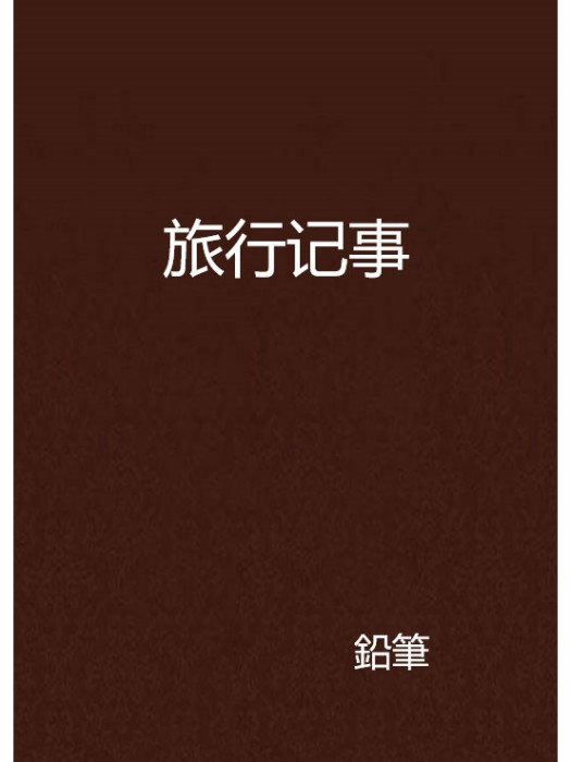 旅行記事