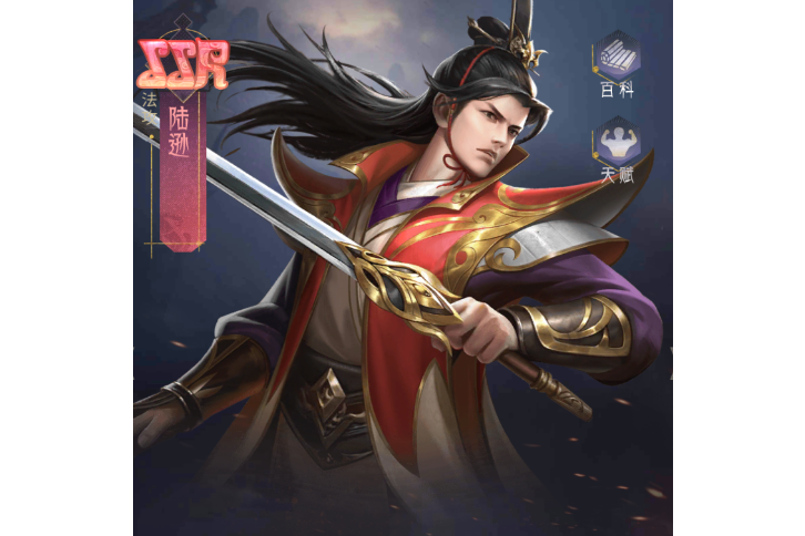 陸遜(手遊《風起蒼嵐》中的角色) 陸遜(手遊《風起蒼嵐》中的角色)