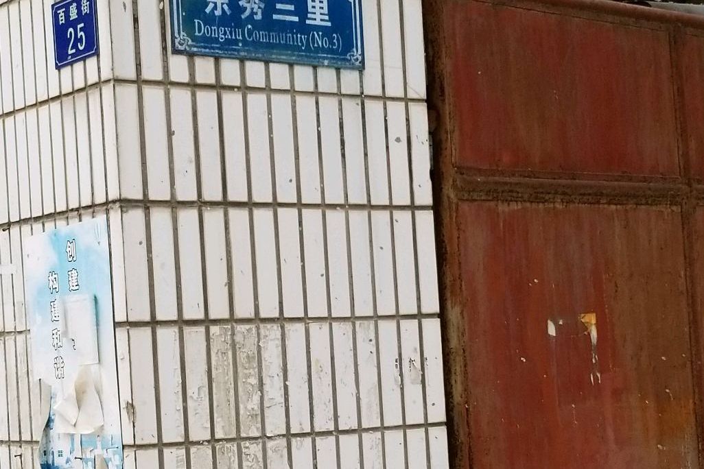 東秀三里 東秀三里