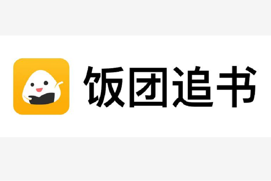 飯糰追書 飯糰追書