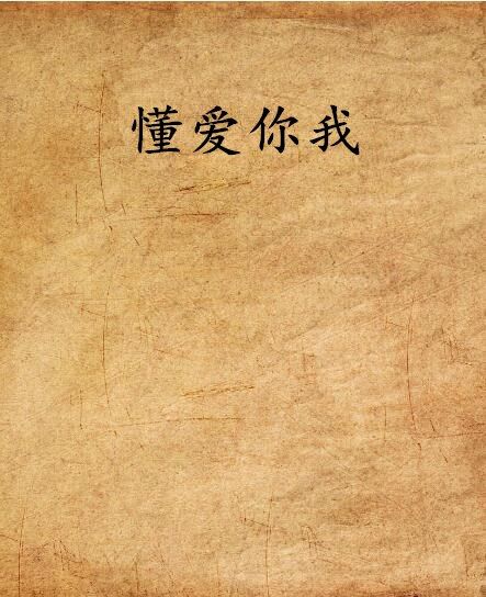 懂愛你我 懂愛你我