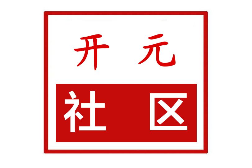 開元社區(河南省鄭州市惠濟區新城街道開元社區) 開元社區(河南省鄭州市惠濟區新城街道開元社區)