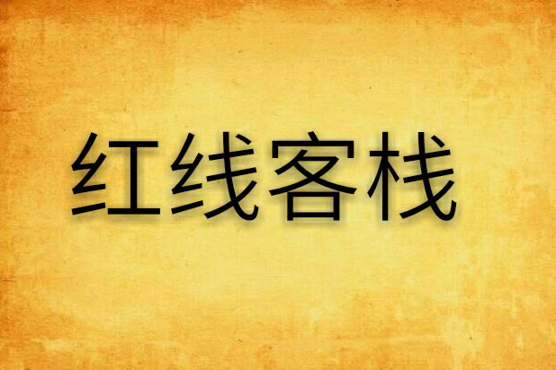 紅線客棧 紅線客棧