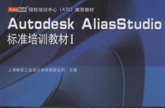 AutodeskAliasStudio標準培訓教材