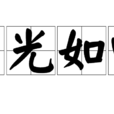 目光如電 目光如電