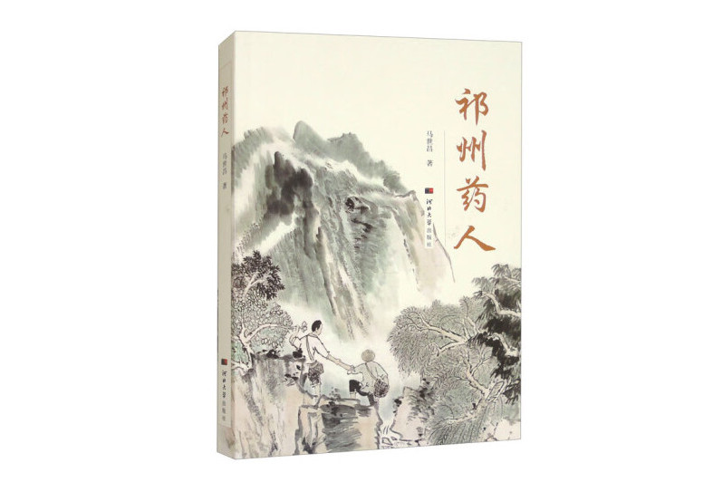 祁州藥人 祁州藥人