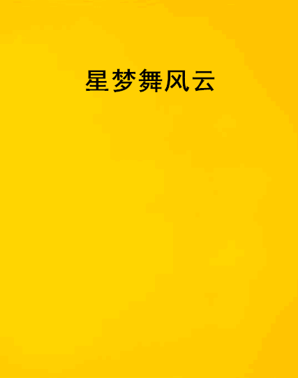 星夢舞風雲 星夢舞風雲