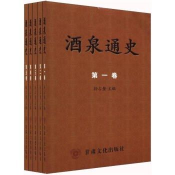酒泉通史 酒泉通史