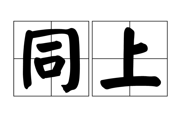 同上 同上