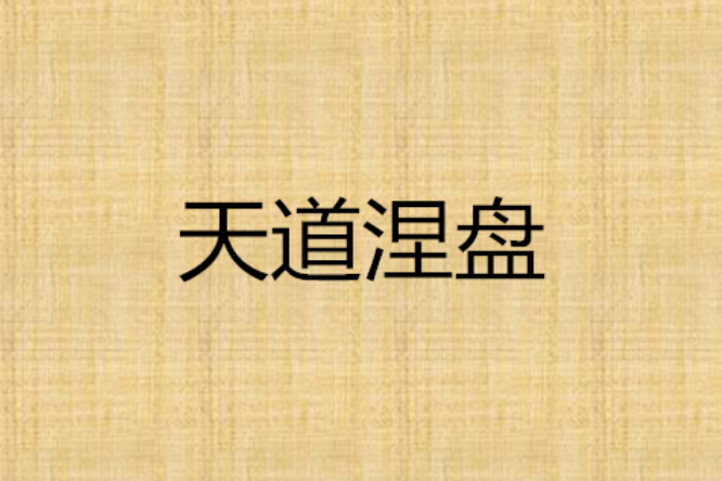 天道涅盤 天道涅盤