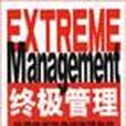 終極管理 終極管理