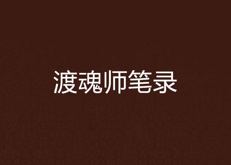 渡魂師筆錄