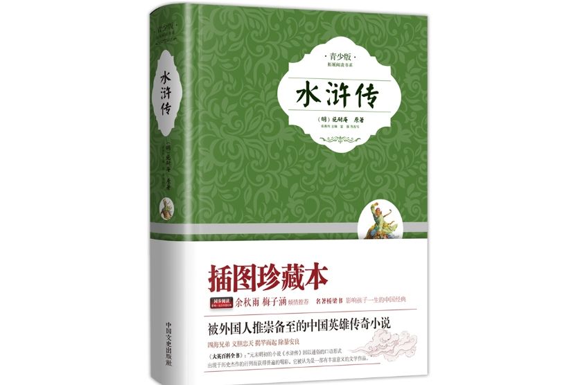 水滸傳(2014年6月中國文史出版社出版的圖書) 水滸傳(2014年6月中國文史出版社出版的圖書)