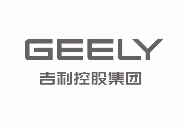 浙江吉利控股集團有限公司(吉利（中國民營汽車企業）)