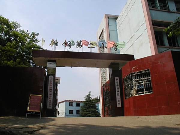 新鋼二小 新鋼二小