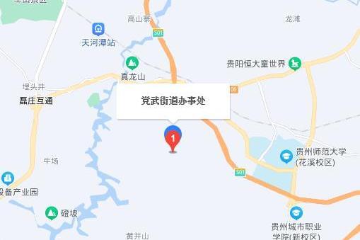 黨武街道(黨武鎮) 黨武街道(黨武鎮)