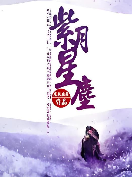 紫月星塵 紫月星塵