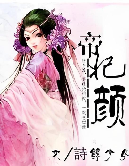 帝妃顏