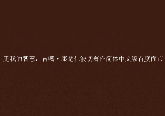 無我的智慧：吉噶·康楚仁波切著作簡體中文版首度面市