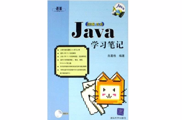 JAVA JDK5.0學習筆記（配光碟）