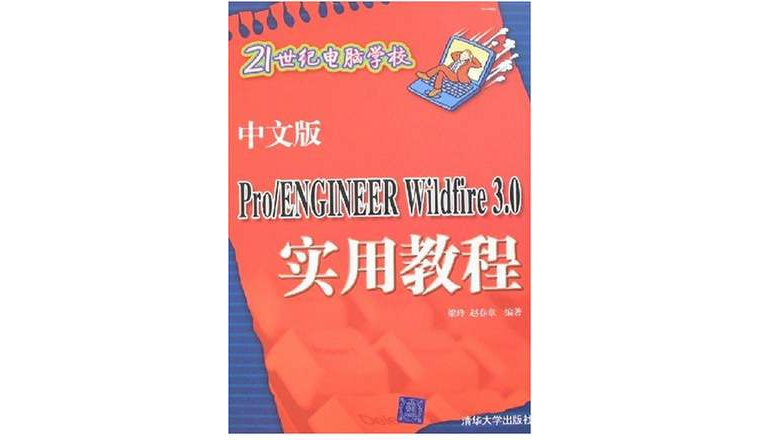 中文版PRO ENGINEER WILDFIRE 3.0實用教程